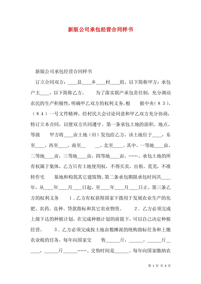 新版公司承包经营合同样书