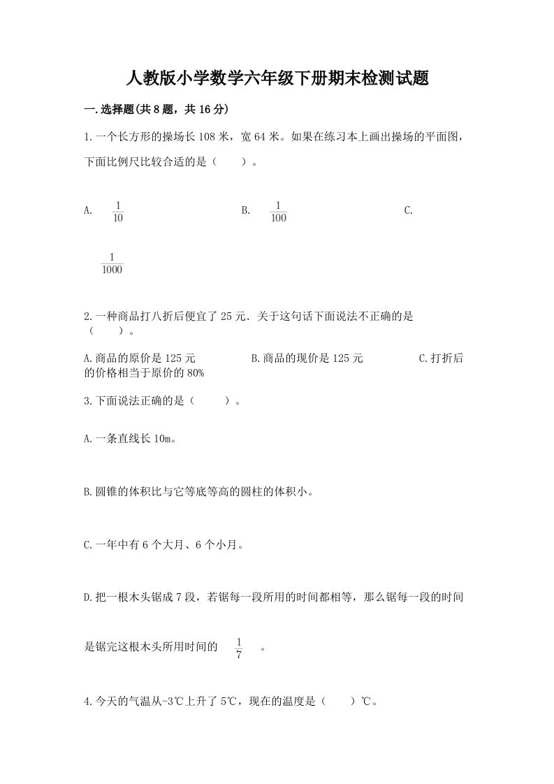 人教版小学数学六年级下册期末检测试题及答案（名校卷）