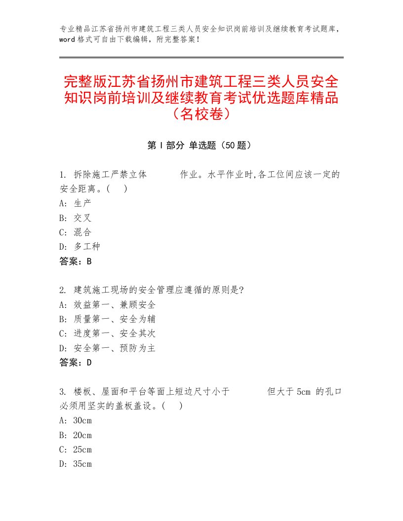 完整版江苏省扬州市建筑工程三类人员安全知识岗前培训及继续教育考试优选题库精品（名校卷）