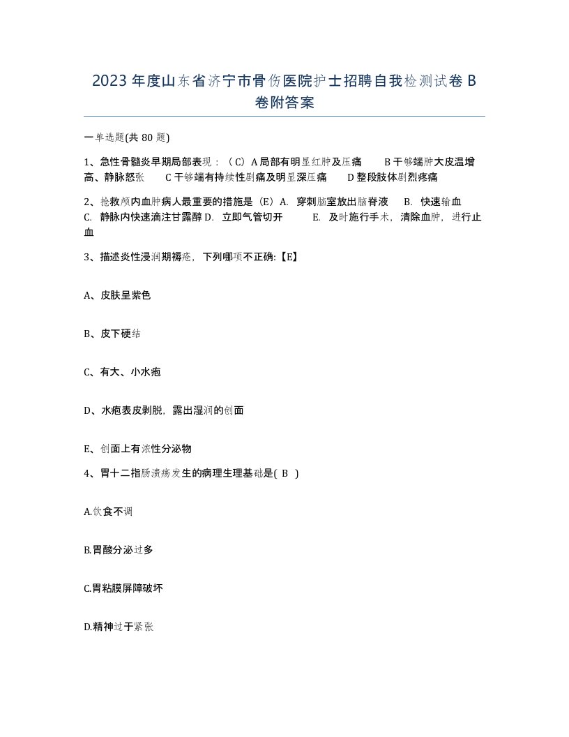 2023年度山东省济宁市骨伤医院护士招聘自我检测试卷B卷附答案