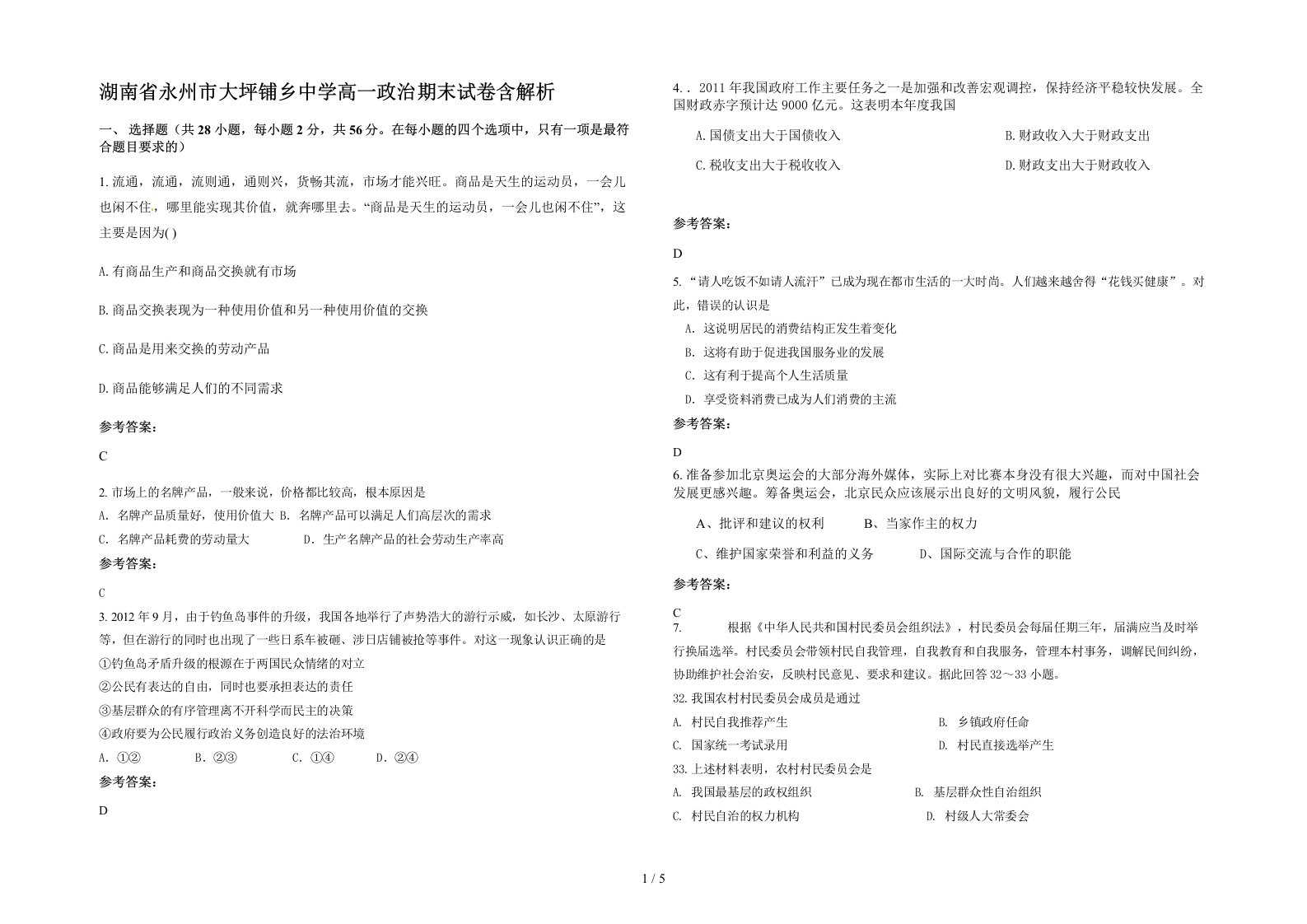 湖南省永州市大坪铺乡中学高一政治期末试卷含解析