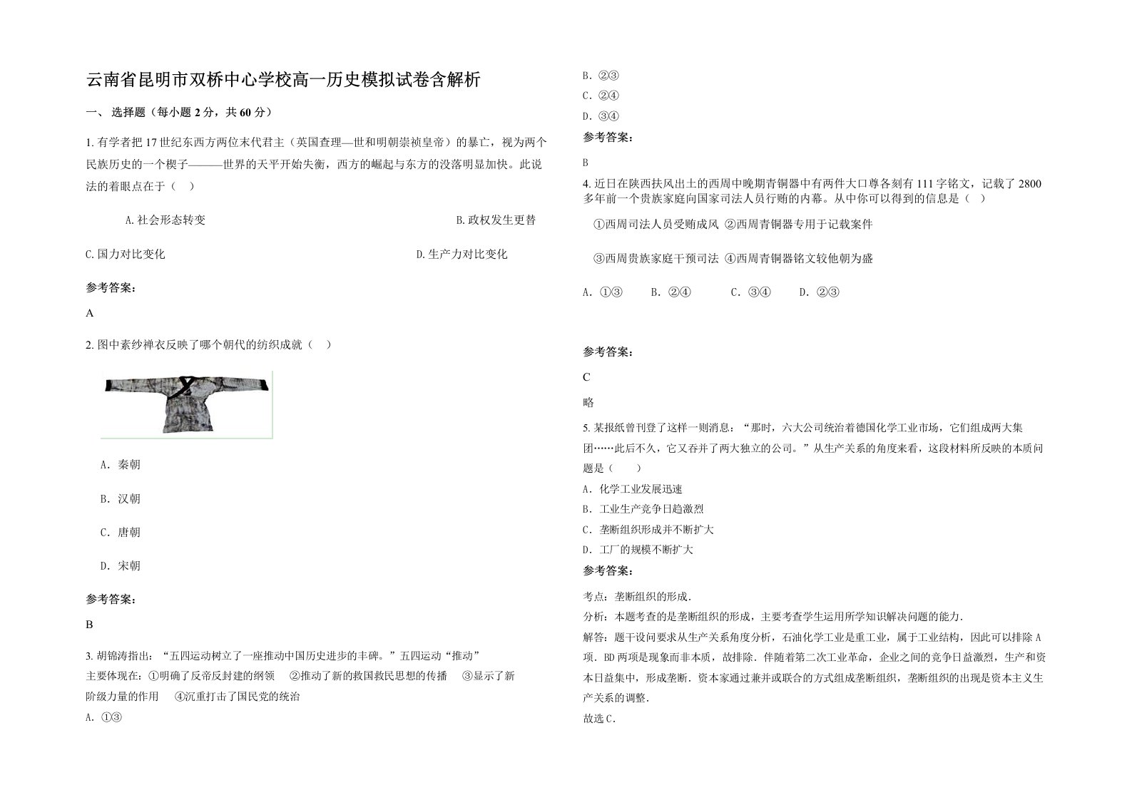 云南省昆明市双桥中心学校高一历史模拟试卷含解析