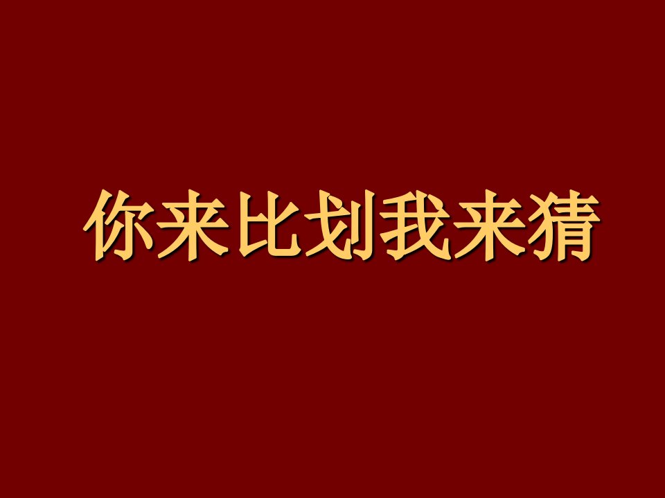 英语游戏你来比划我来猜