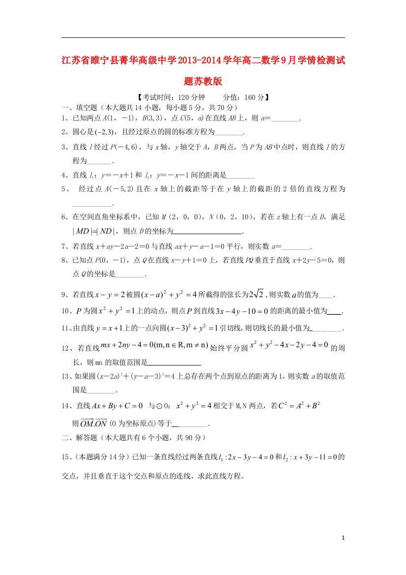 江苏省睢宁县菁华高级中学2013-2014学年高二数学9月学情检测试题苏教版