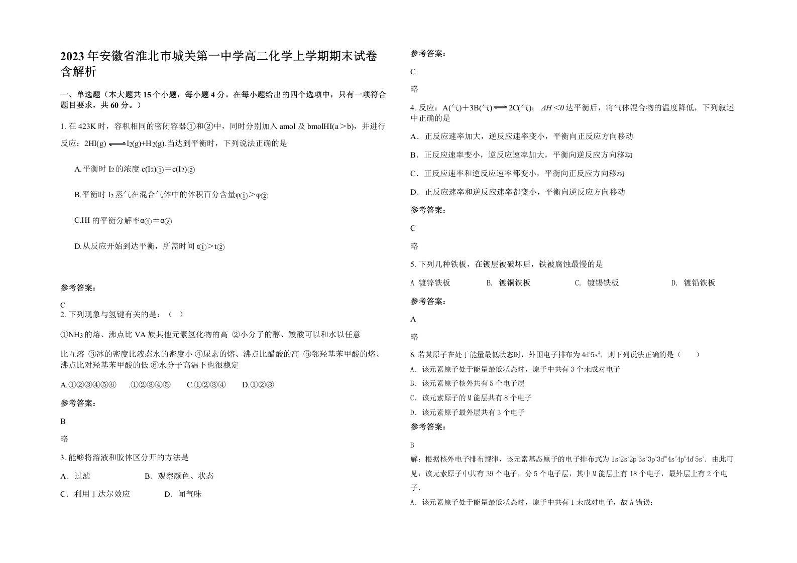 2023年安徽省淮北市城关第一中学高二化学上学期期末试卷含解析