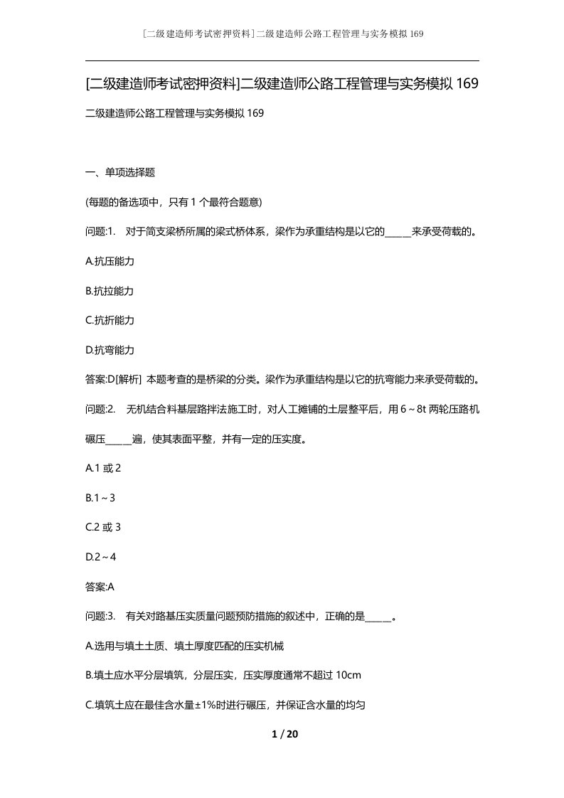 二级建造师考试密押资料二级建造师公路工程管理与实务模拟169