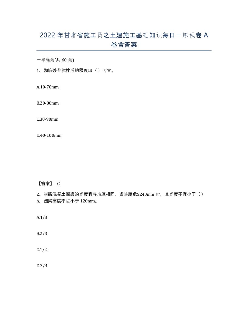 2022年甘肃省施工员之土建施工基础知识每日一练试卷A卷含答案