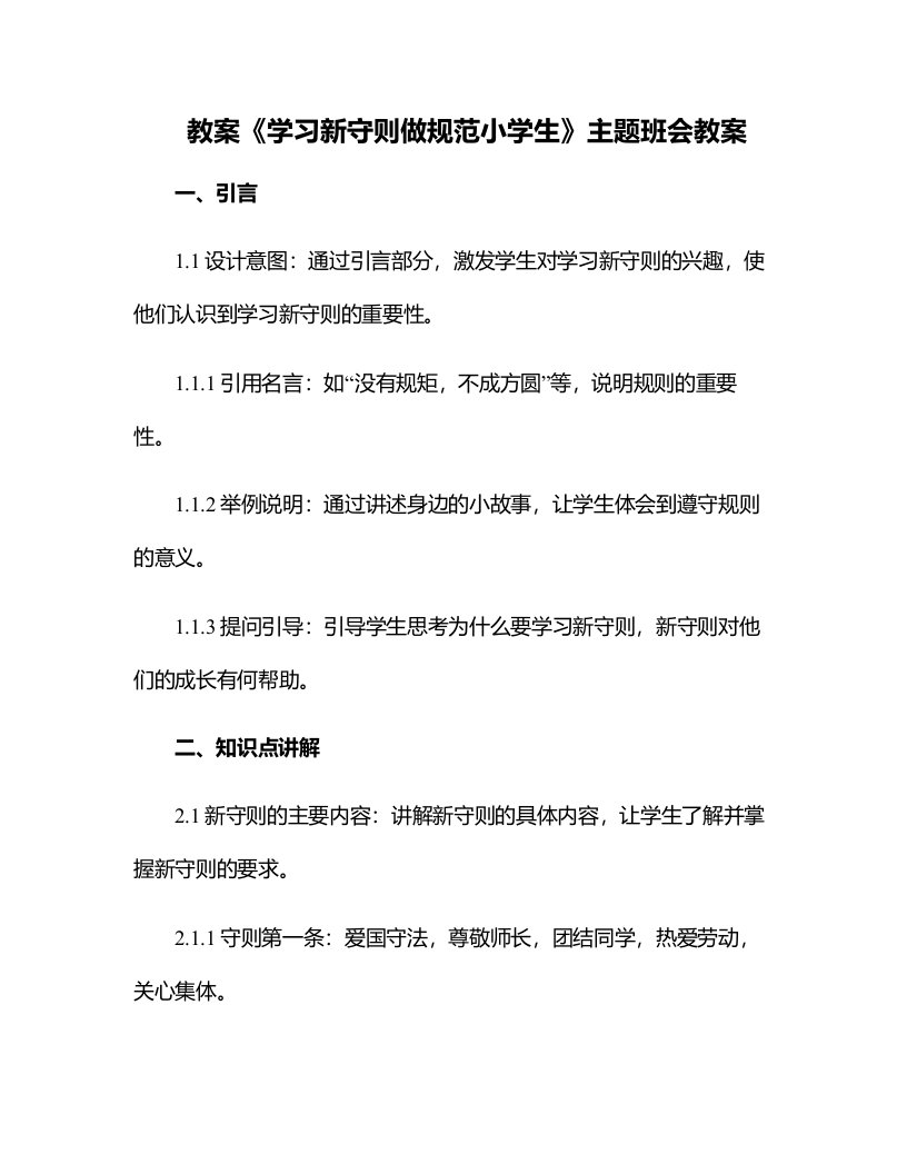 《学习新守则做规范小学生》主题班会教案