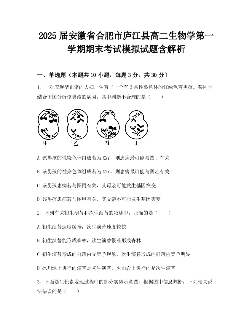 2025届安徽省合肥市庐江县高二生物学第一学期期末考试模拟试题含解析