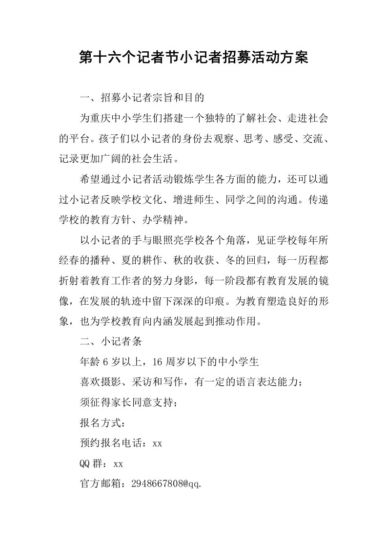 小记者招募活动方案