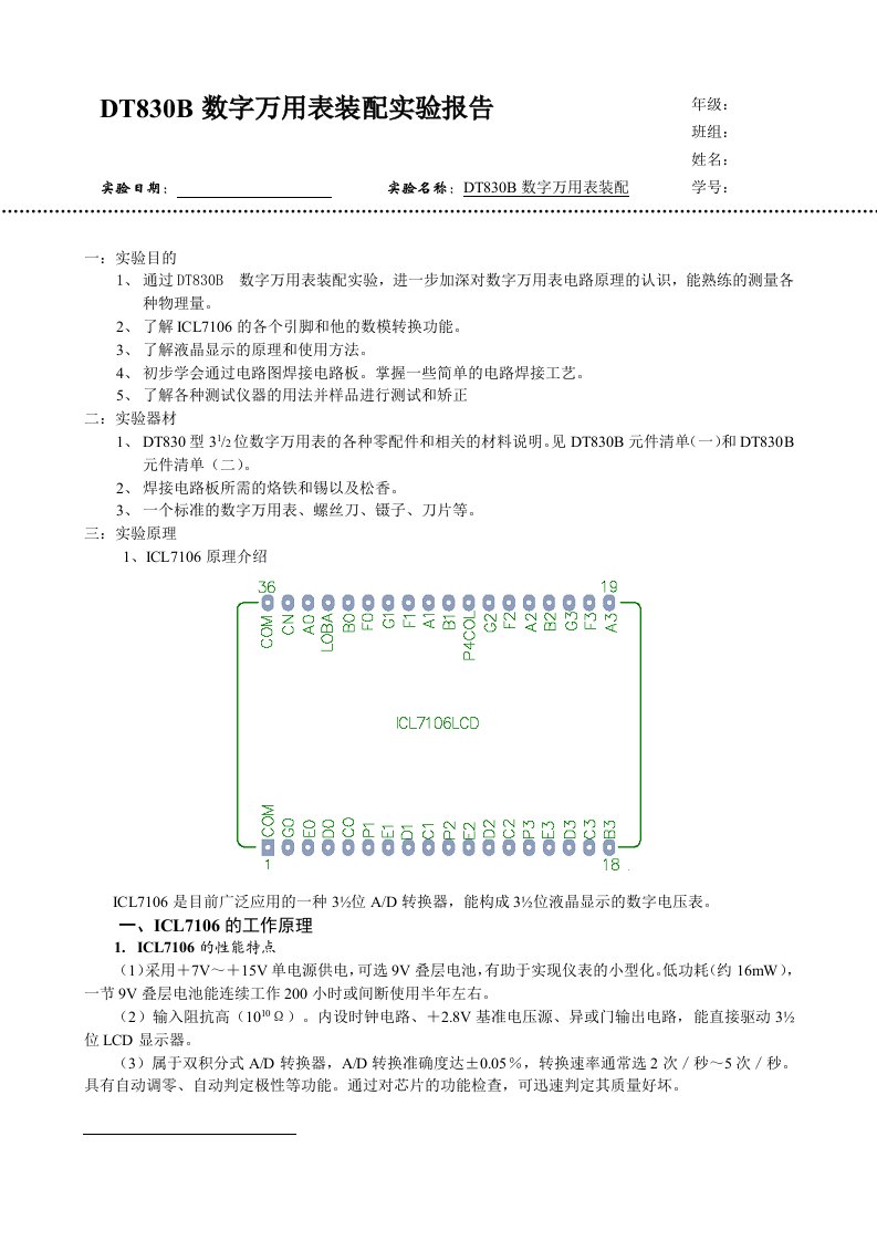 DT830B数字万用表装配实验报告