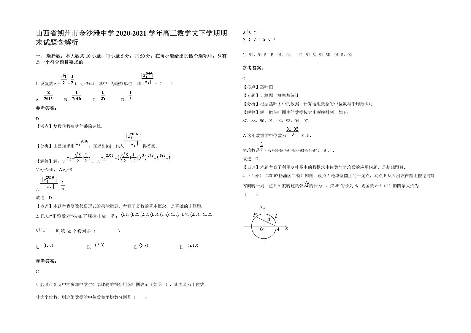 山西省朔州市金沙滩中学2020-2021学年高三数学文下学期期末试题含解析