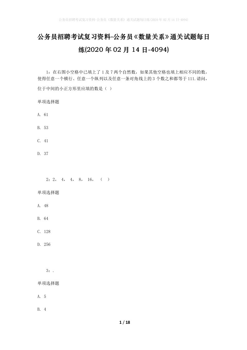 公务员招聘考试复习资料-公务员数量关系通关试题每日练2020年02月14日-4094