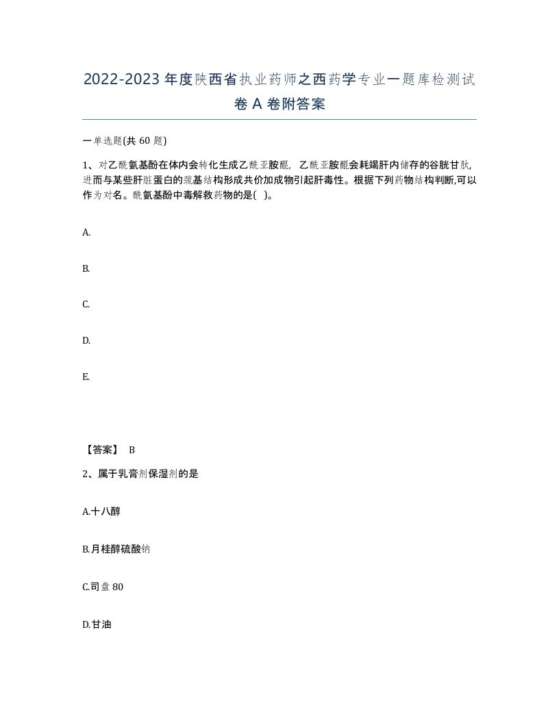 2022-2023年度陕西省执业药师之西药学专业一题库检测试卷A卷附答案