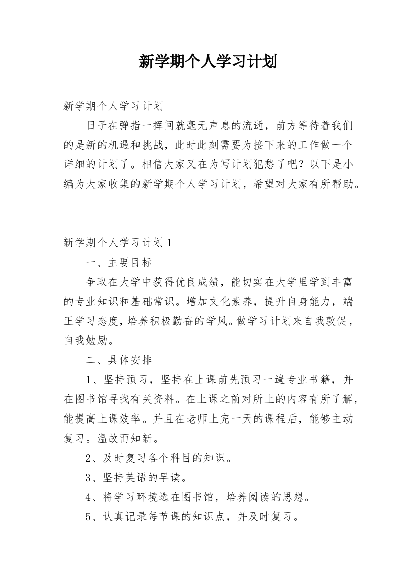 新学期个人学习计划_4