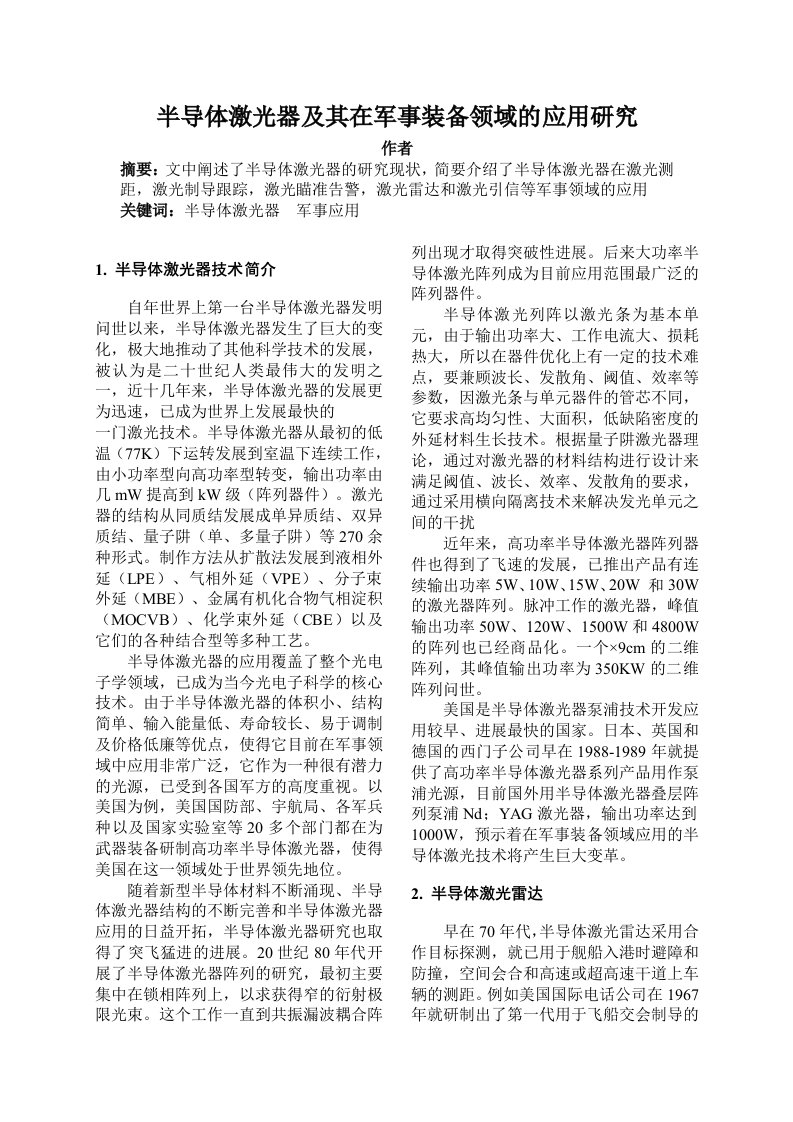 半导体激光器及其在军事装备领域的应用研究