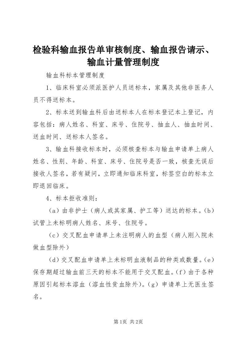 3检验科输血报告单审核制度、输血报告请示、输血计量管理制度