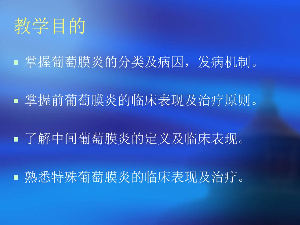 葡萄膜炎分析课件PPT精选文档