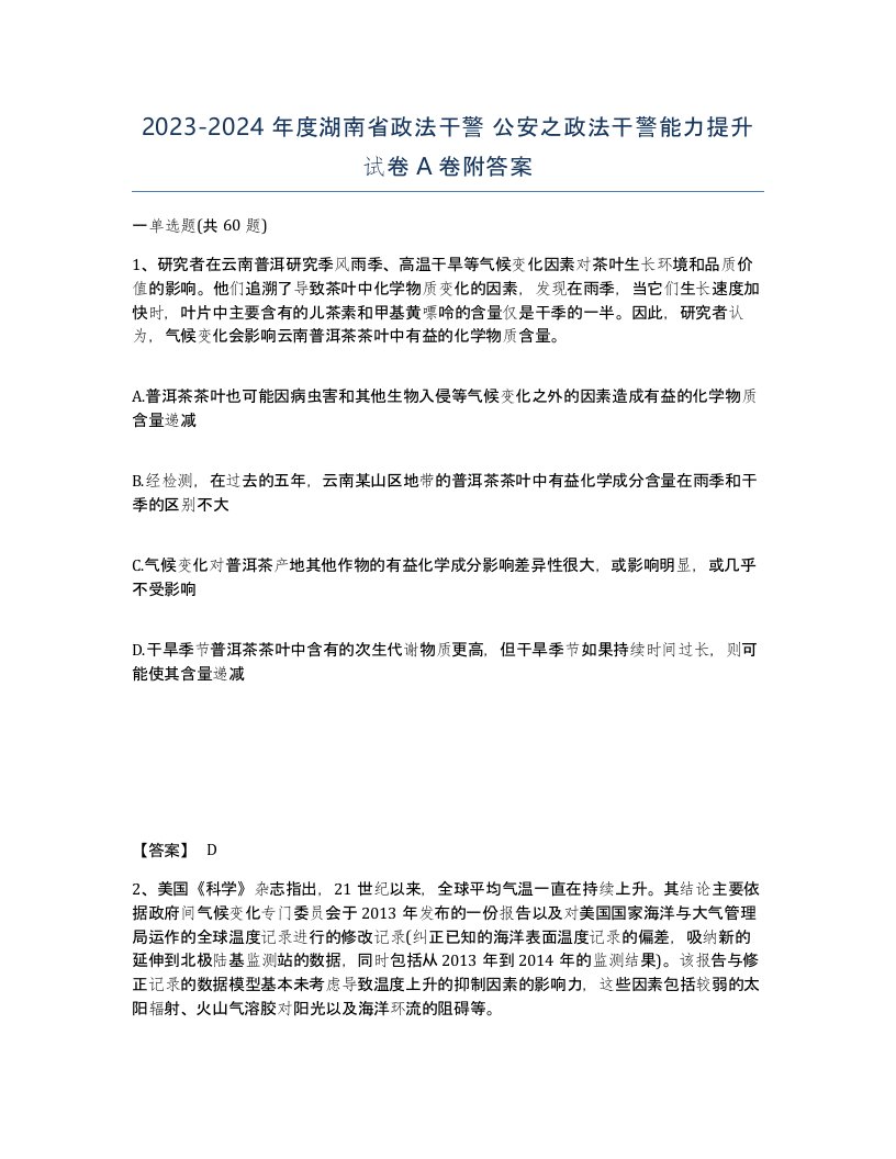 2023-2024年度湖南省政法干警公安之政法干警能力提升试卷A卷附答案