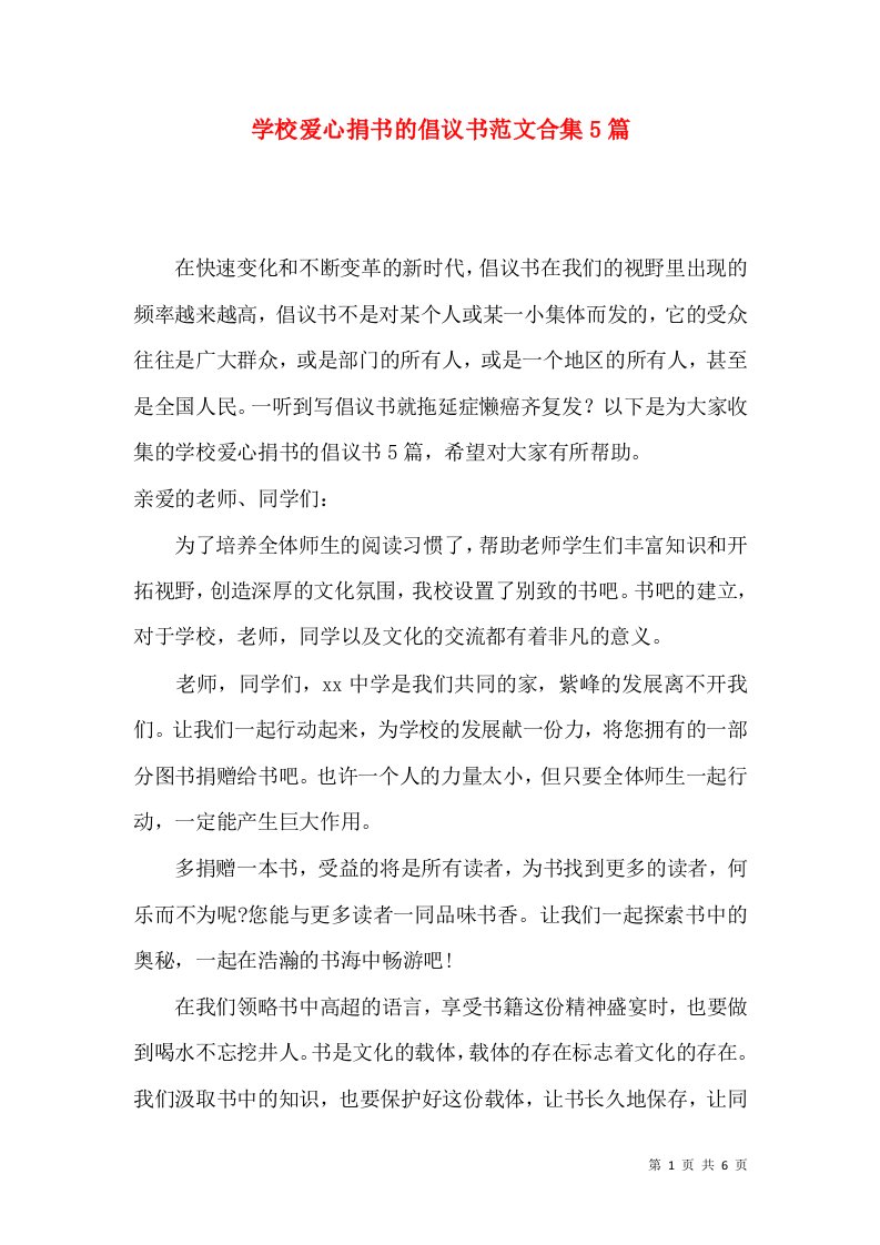 学校爱心捐书的倡议书范文合集5篇