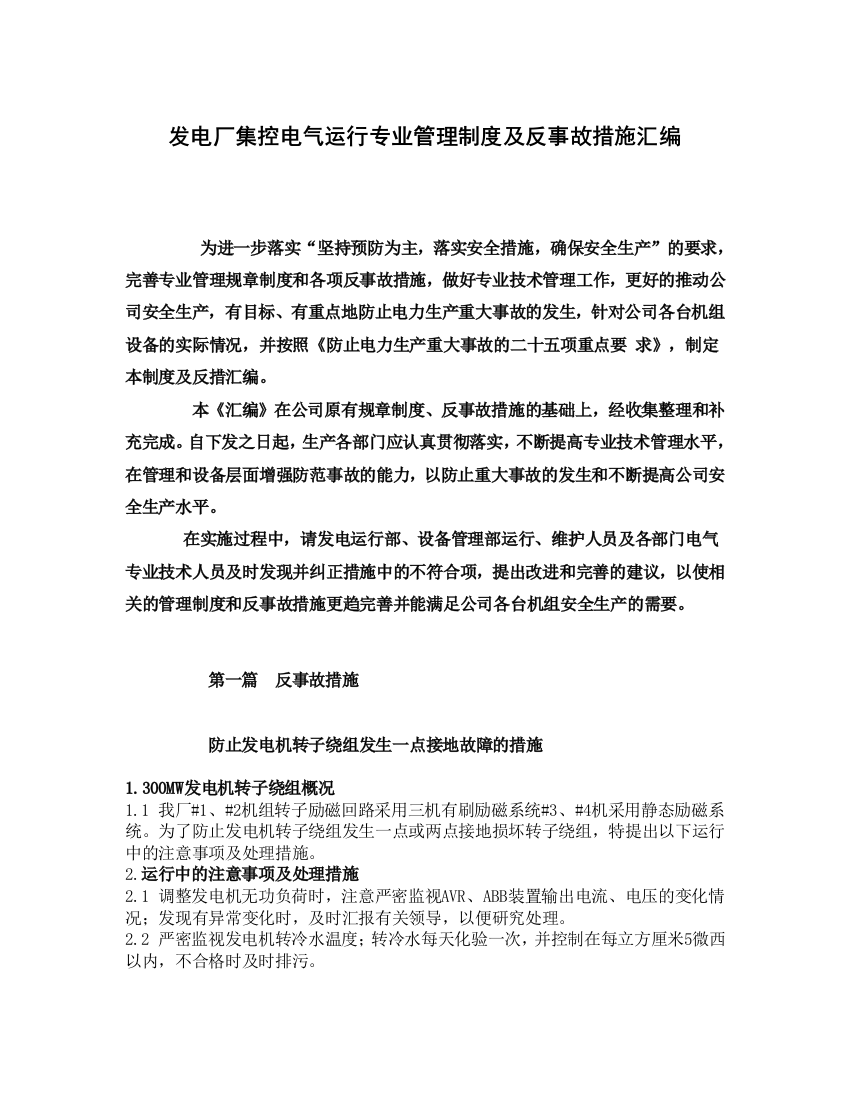 发电厂集控电气运行专业管理制度及反事故措施汇编