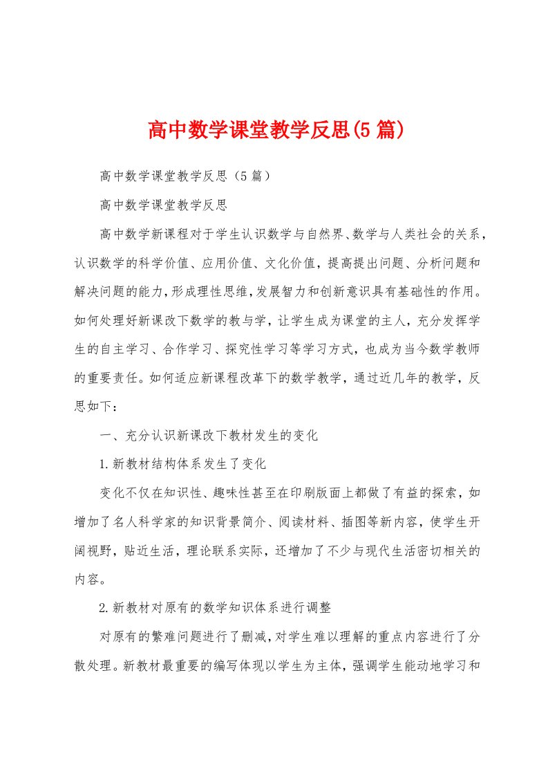 高中数学课堂教学反思(5篇)