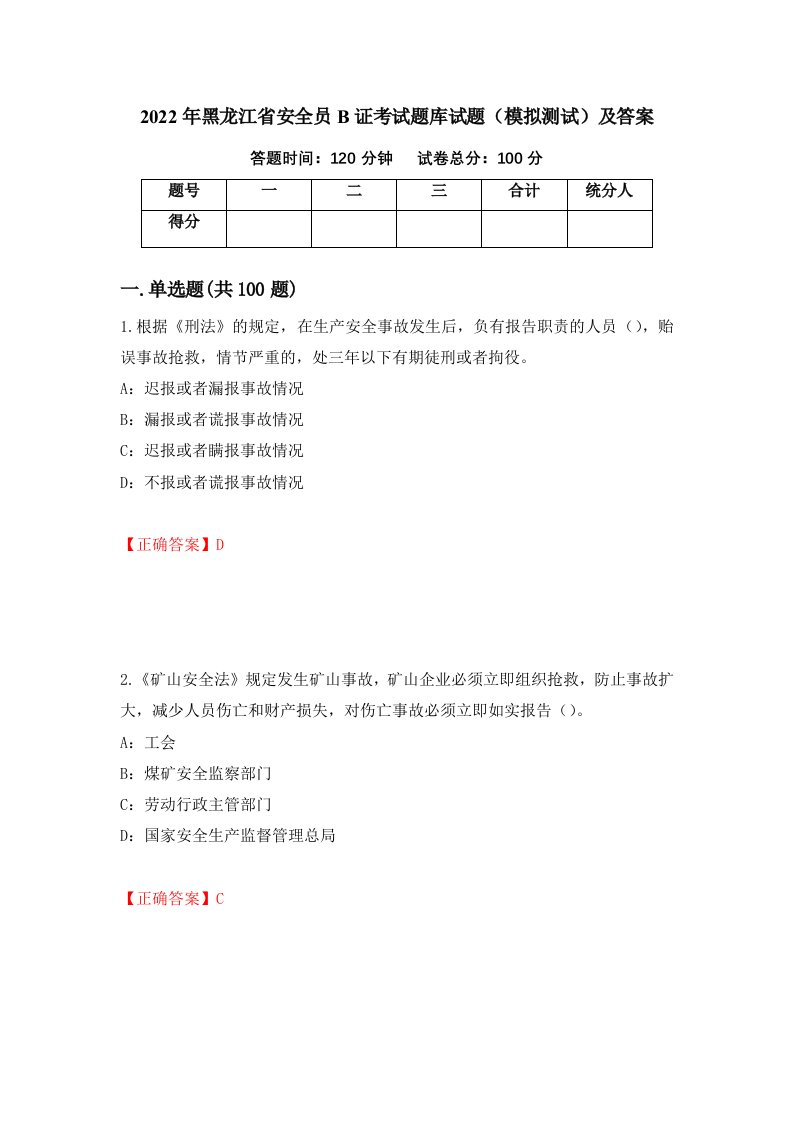 2022年黑龙江省安全员B证考试题库试题模拟测试及答案28