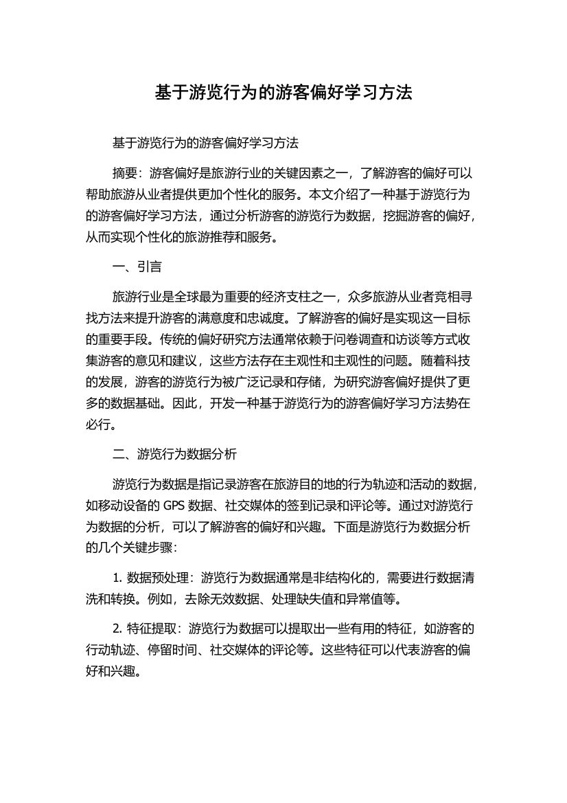 基于游览行为的游客偏好学习方法