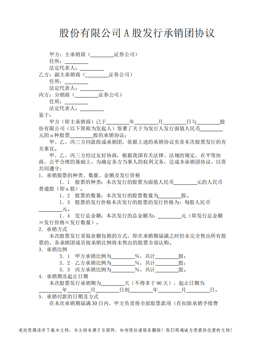 股份有限公司A股发行承销团协议