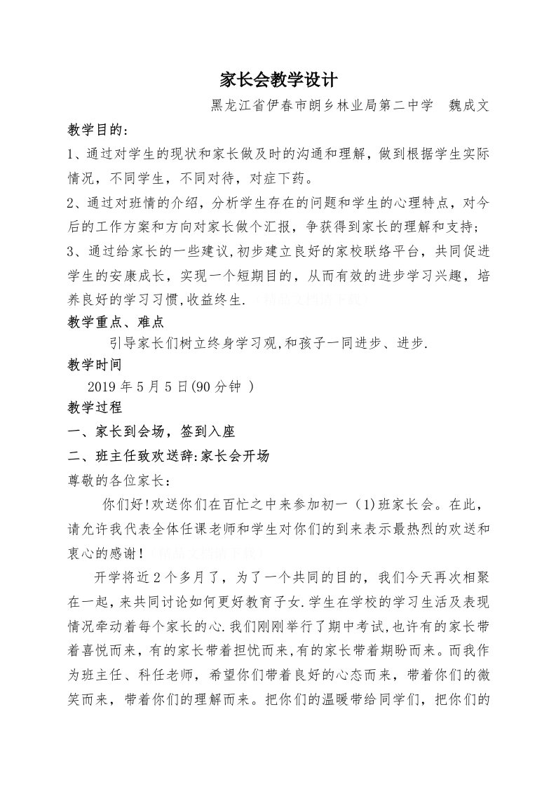 家长会教学设计