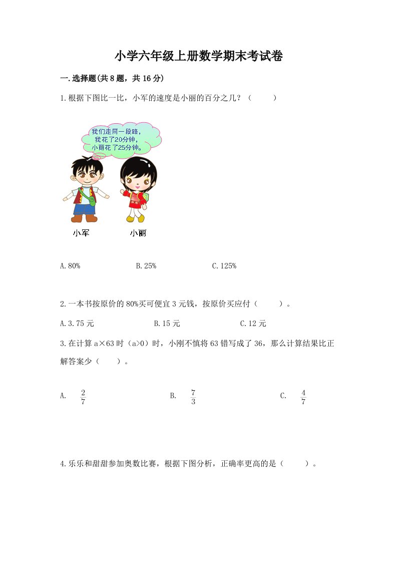 小学六年级上册数学期末考试卷【能力提升】