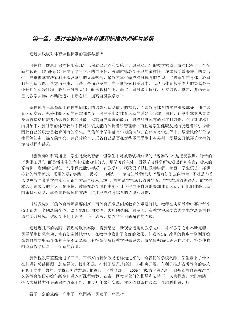 通过实践谈对体育课程标准的理解与感悟[修改版]