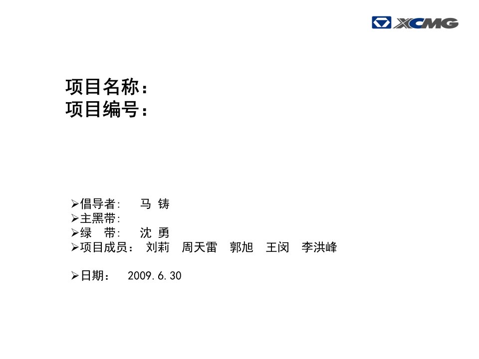 六西格玛项目模板参考(DMAIC)