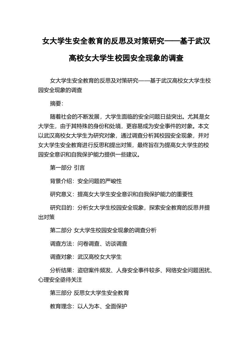 女大学生安全教育的反思及对策研究——基于武汉高校女大学生校园安全现象的调查