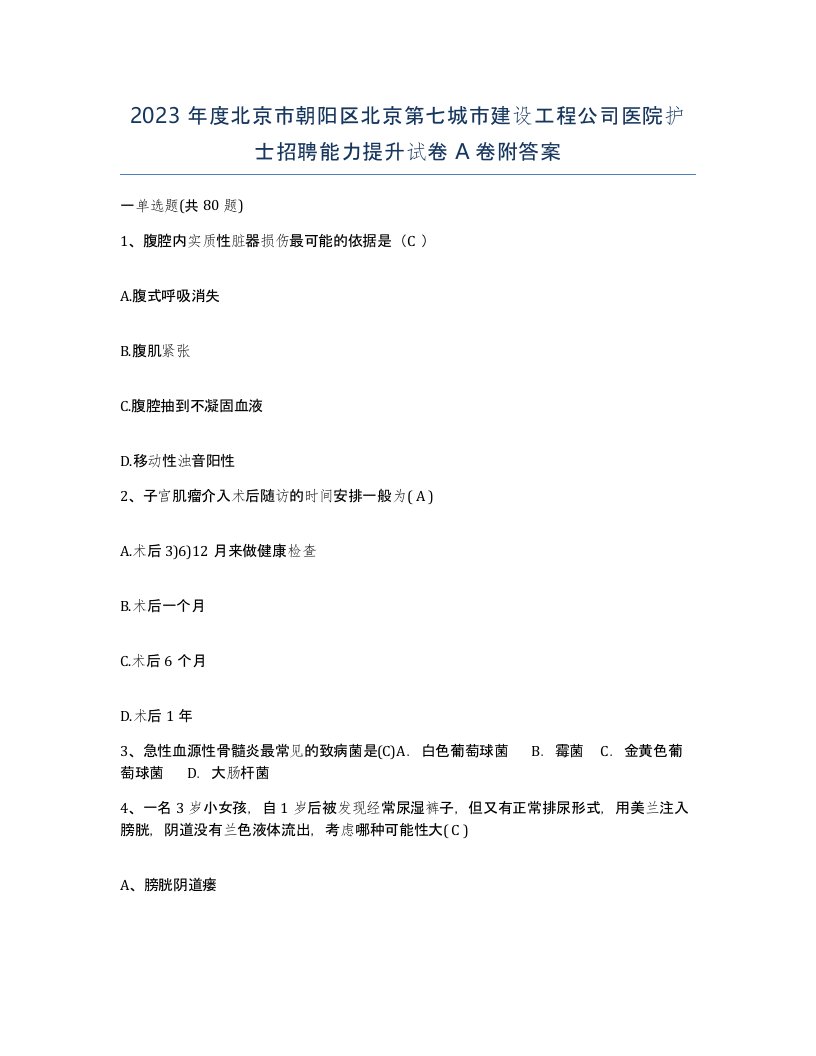 2023年度北京市朝阳区北京第七城市建设工程公司医院护士招聘能力提升试卷A卷附答案