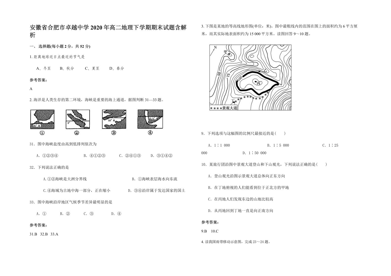 安徽省合肥市卓越中学2020年高二地理下学期期末试题含解析