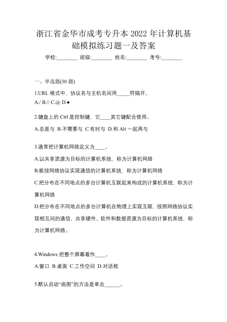 浙江省金华市成考专升本2022年计算机基础模拟练习题一及答案