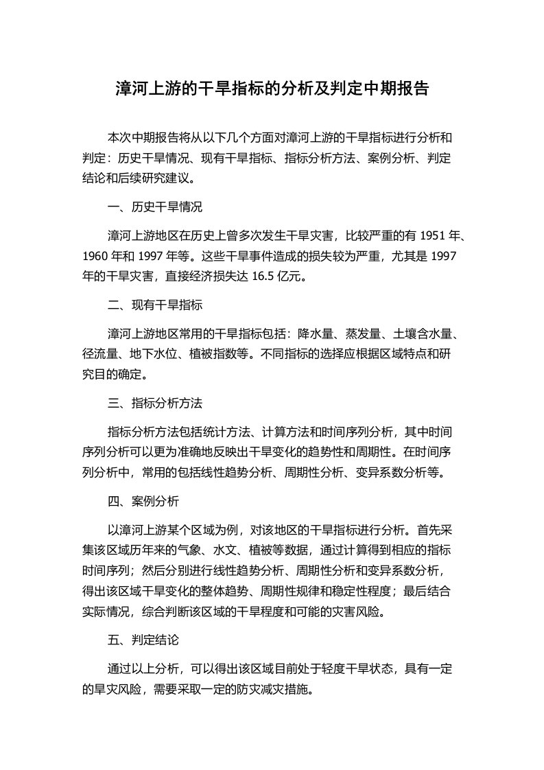 漳河上游的干旱指标的分析及判定中期报告