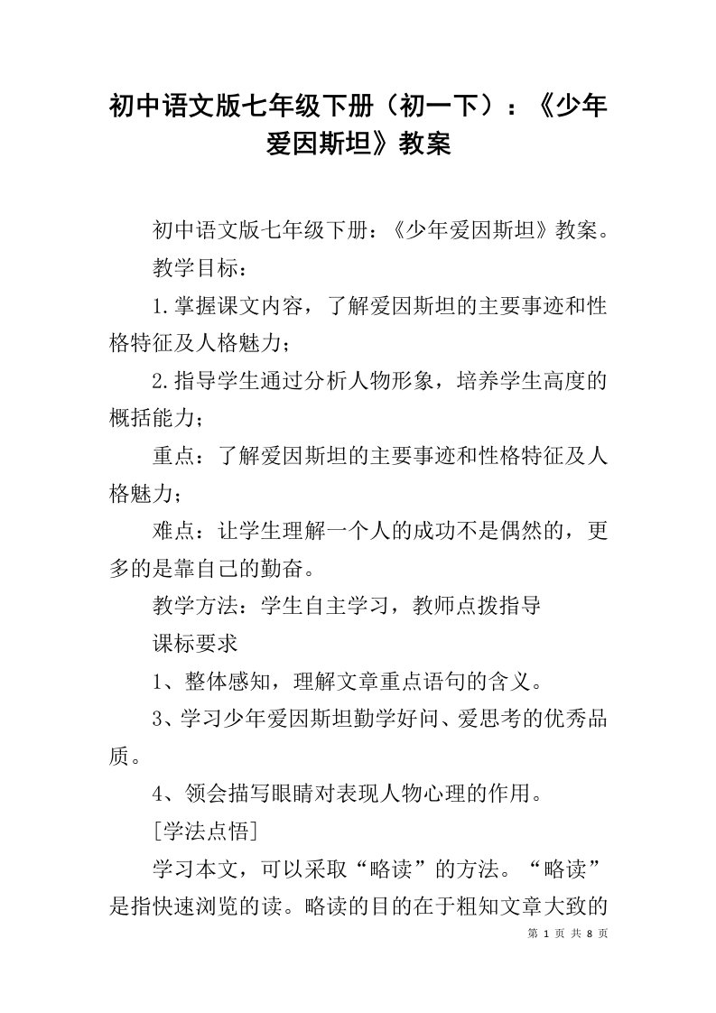 初中语文版七年级下册（初一下）：《少年爱因斯坦》教案