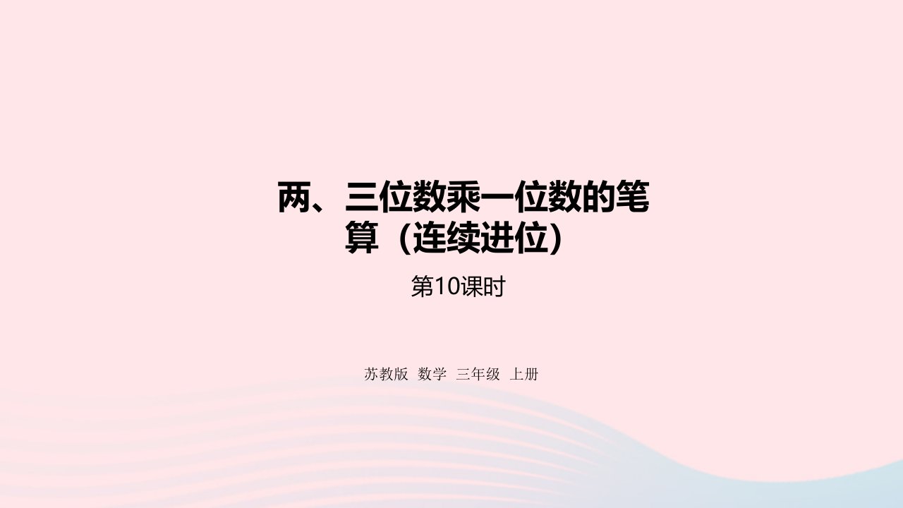 2023三年级数学上册一两三位数乘一位数10两三位数乘一位数的笔算连续进位课件苏教版