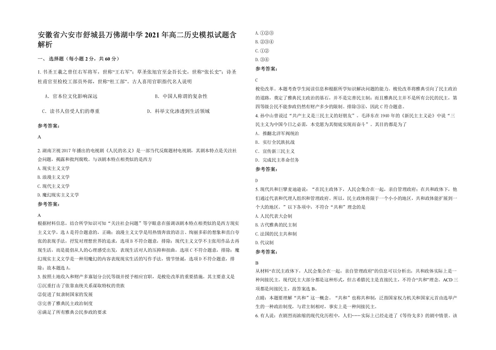 安徽省六安市舒城县万佛湖中学2021年高二历史模拟试题含解析