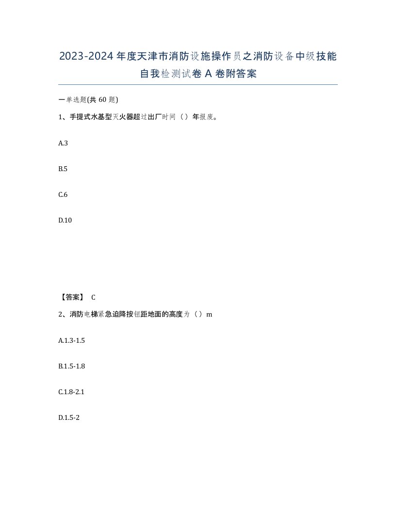 2023-2024年度天津市消防设施操作员之消防设备中级技能自我检测试卷A卷附答案