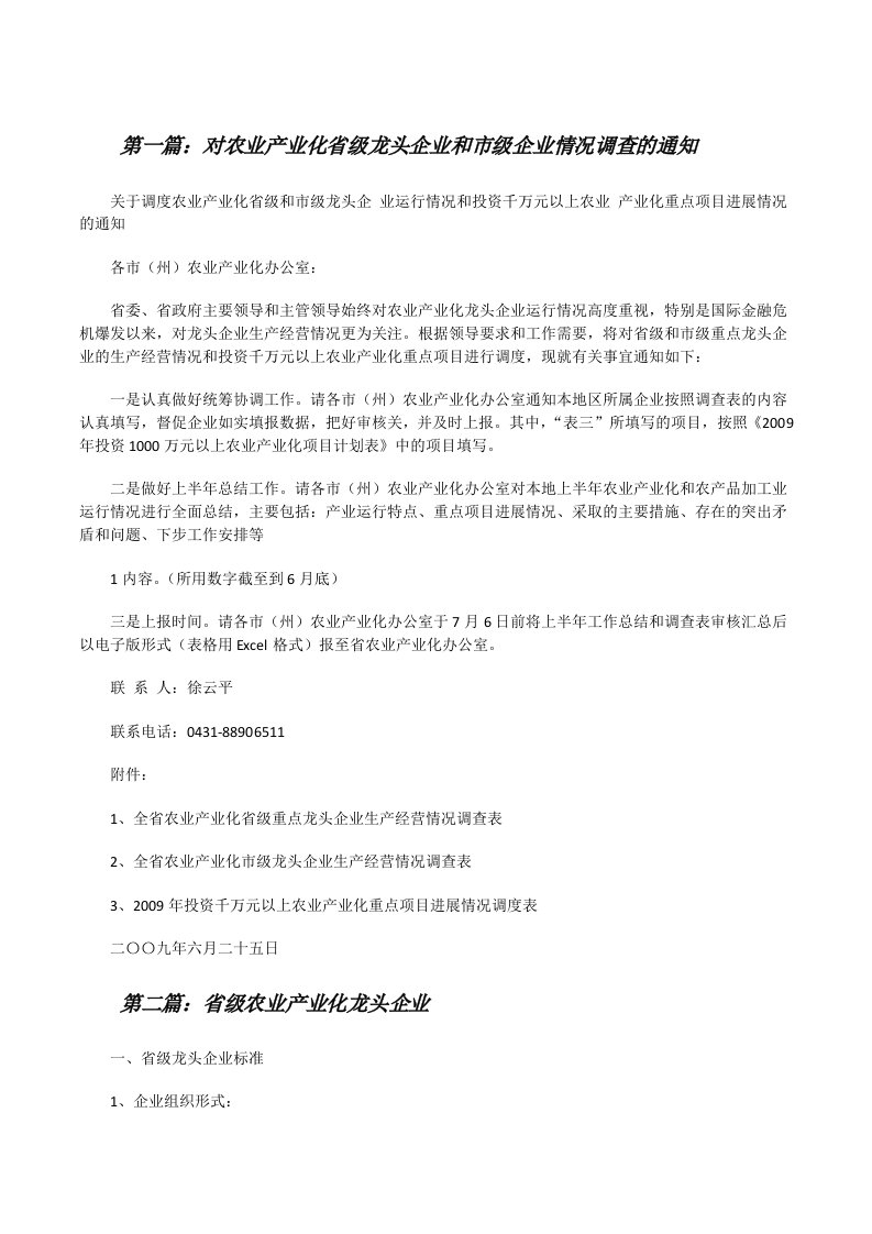 对农业产业化省级龙头企业和市级企业情况调查的通知[修改版]