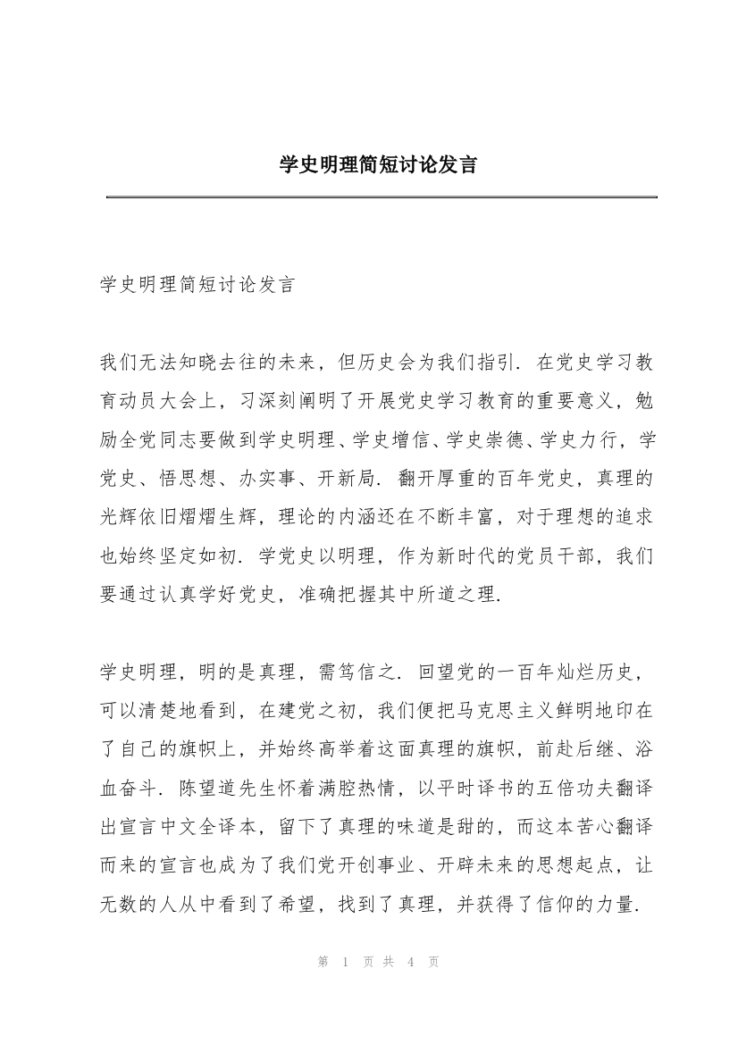 学史明理简短讨论发言