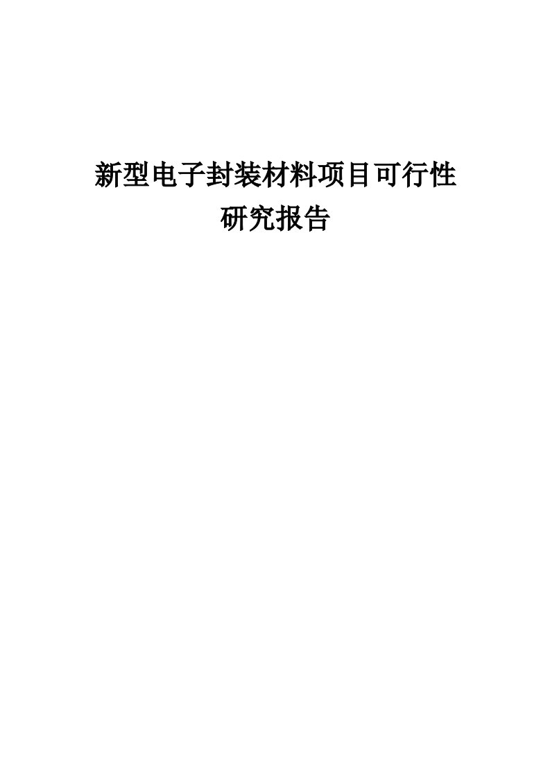 新型电子封装材料项目可行性研究报告