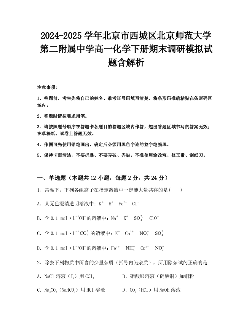 2024-2025学年北京市西城区北京师范大学第二附属中学高一化学下册期末调研模拟试题含解析