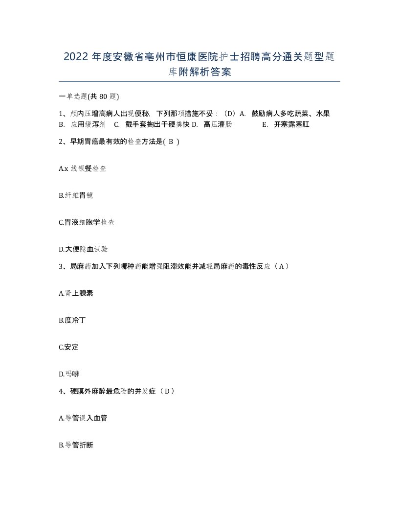 2022年度安徽省亳州市恒康医院护士招聘高分通关题型题库附解析答案