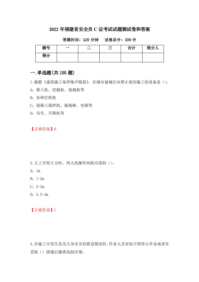 2022年福建省安全员C证考试试题测试卷和答案第27次