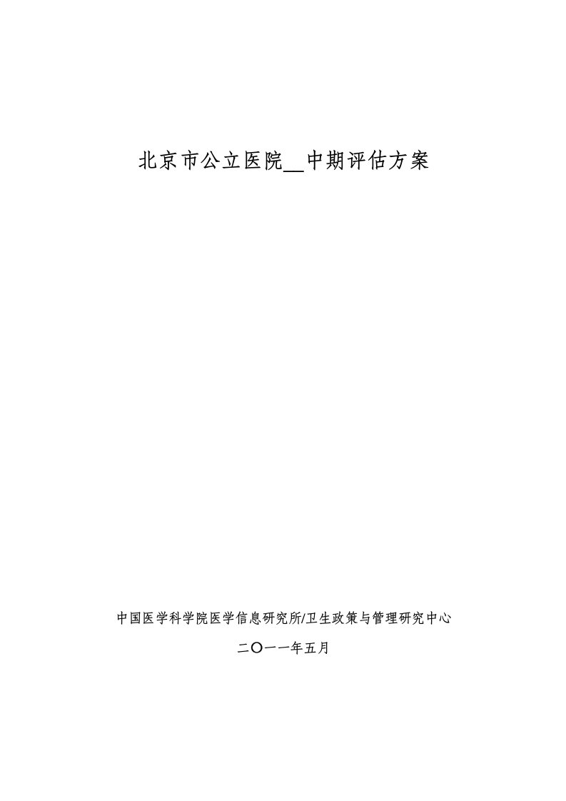 北京市公立医院改革评估方案和调查表