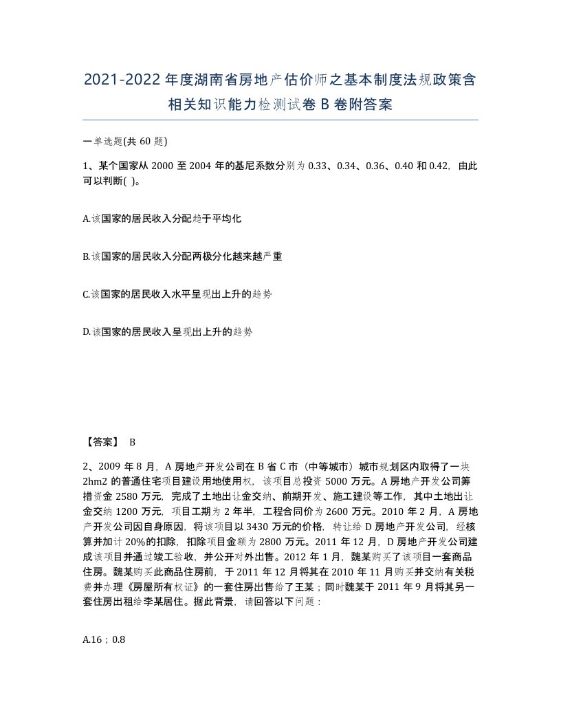 2021-2022年度湖南省房地产估价师之基本制度法规政策含相关知识能力检测试卷B卷附答案